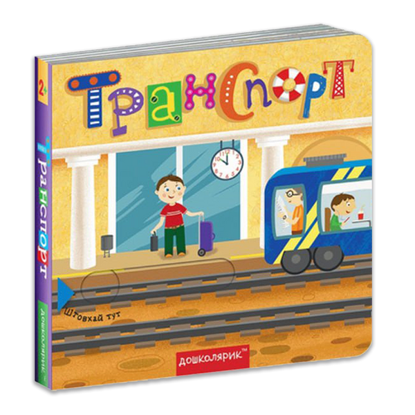Transport. Livre avec double secret