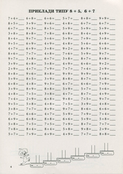 Тренажер з математики.Додавання та віднімання в межах 20