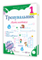 Trainer. Mathematics. Grade 1