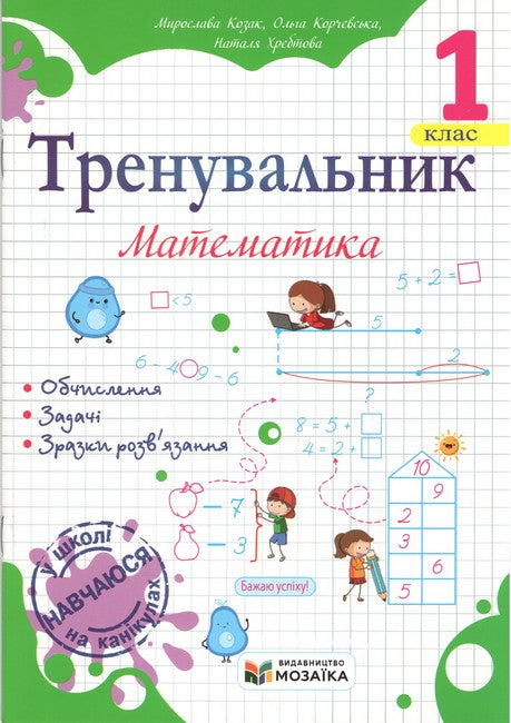 Тренувальник з математики 1 клас