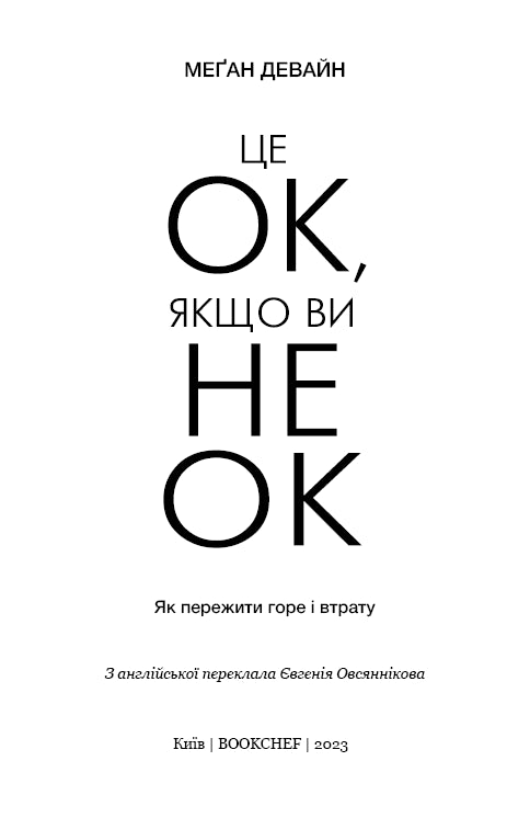 Está bien si no estás bien. Cómo superar el dolor y la pérdida - 9786175481714