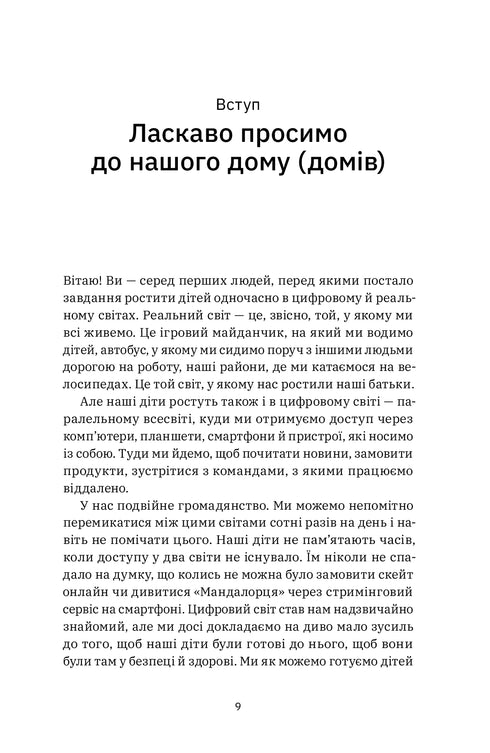 Digital Citizens. How to Develop Healthy Digital Skills in Your Children - 9786177933310