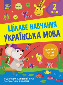 Interesting Learning. Ukrainian Language Grade 2 (Ukrainian Edition)