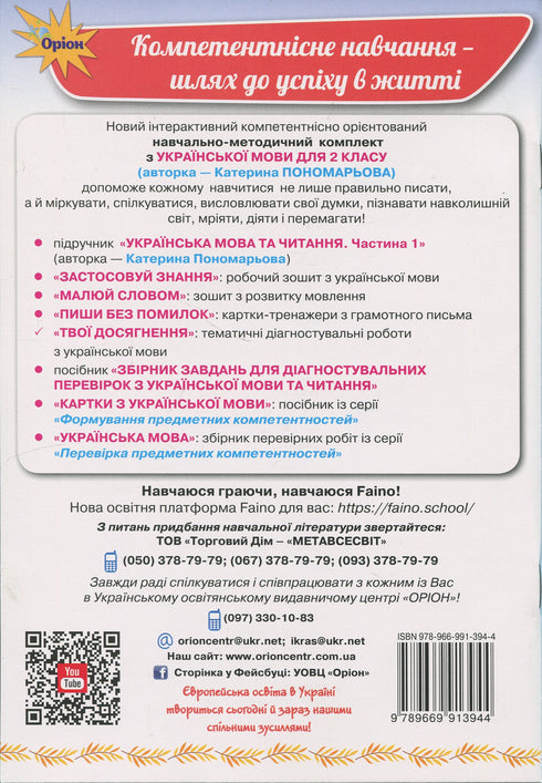 Tes réalisations. Travaux diagnostiques thématiques en langue ukrainienne. 2e classe - 9789669913944