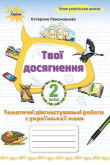 Your Achievements. Thematic Diagnostic Tests in Ukrainian Language. Grade 2 (Ukrainian Edition)