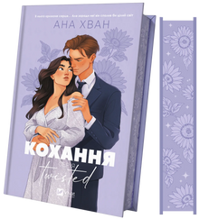 Twisted. Love (Ukrainian Edition)