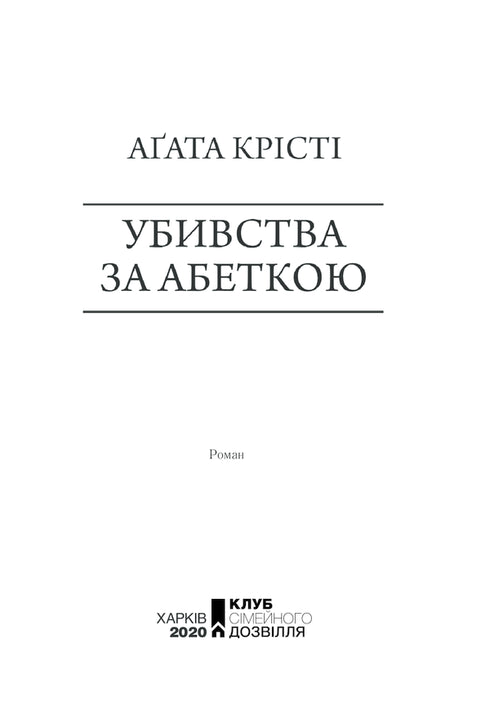 Meurtres selon l'alphabet