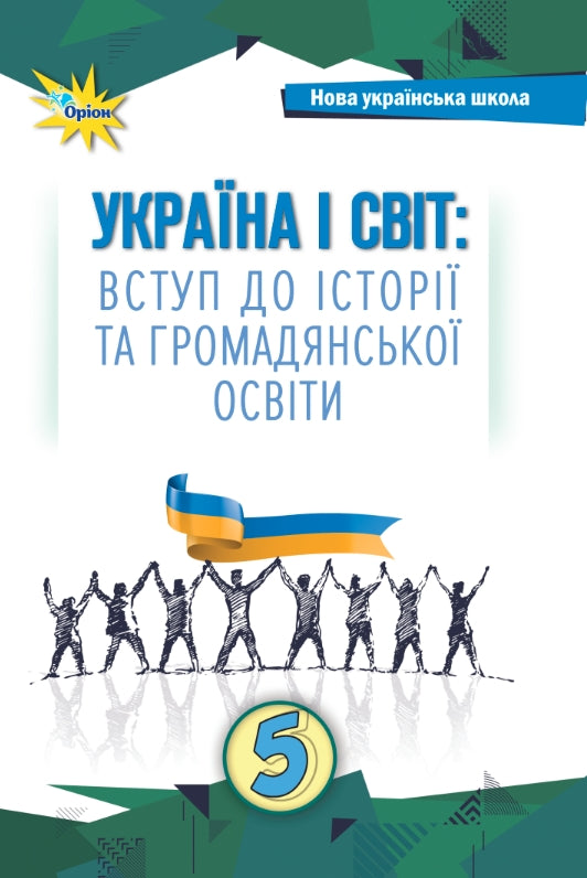 Україна і Світ Вступ до історії та громадянської освіти. 5 клас. Підручник