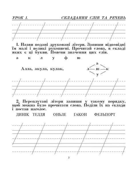 Langue ukrainienne. 2e classe. Nous parlons, nous lisons, nous écrivons. Cahier de développement de la parole cohérente. NUSH