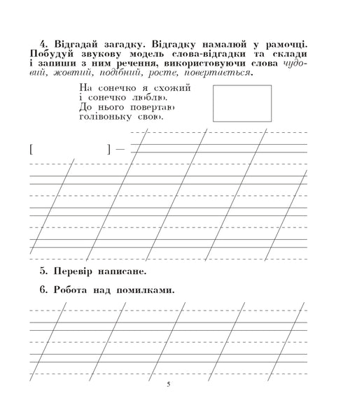 Langue ukrainienne. 2e classe. Nous parlons, nous lisons, nous écrivons. Cahier de développement de la parole cohérente. NUSH