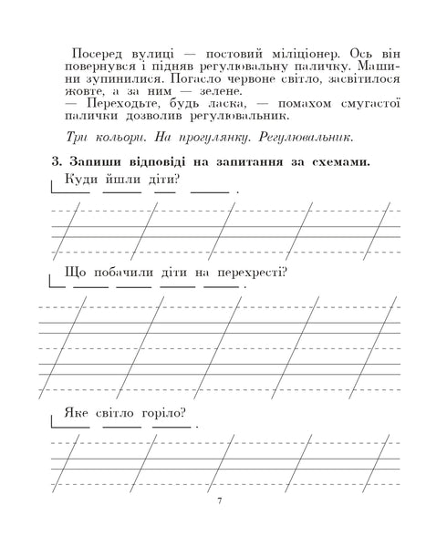 Langue ukrainienne. 2e classe. Nous parlons, nous lisons, nous écrivons. Cahier de développement de la parole cohérente. NUSH