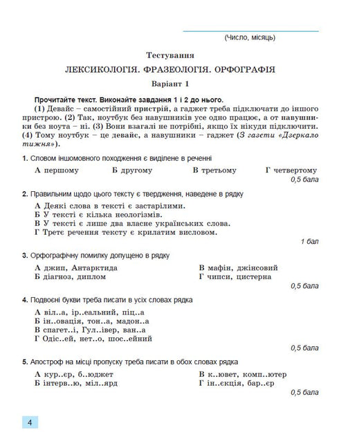 Langue ukrainienne. 6e classe. Cahier pour l'évaluation finale des acquis scolaires