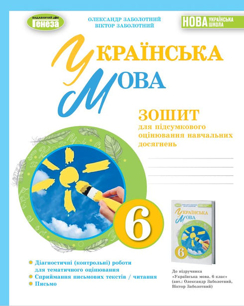 Langue ukrainienne. 6e classe. Cahier pour l'évaluation finale des acquis scolaires