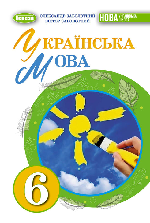 Ukrainian language. Grade 6