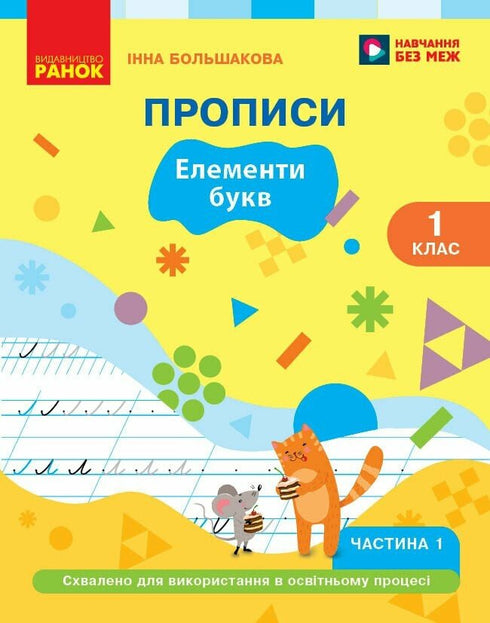 Українська мова. Буквар. 1 клас. Прописи. Частина 1