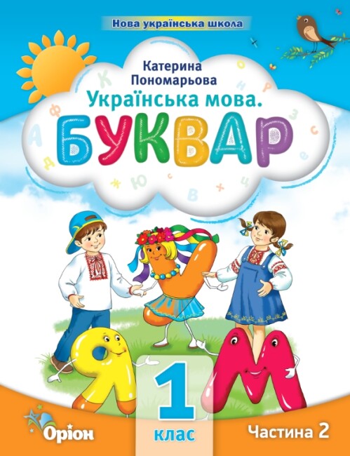 Українська мова. Буквар. Частина 2. 1 клас