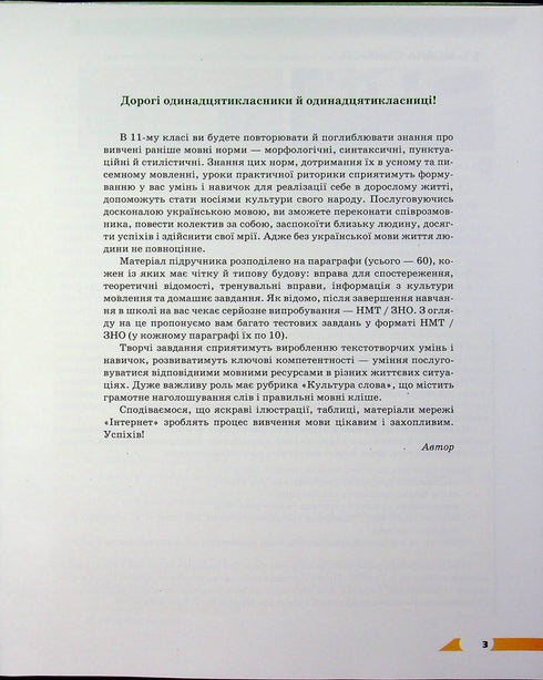 Ukrainian Language. Textbook. 11th Grade