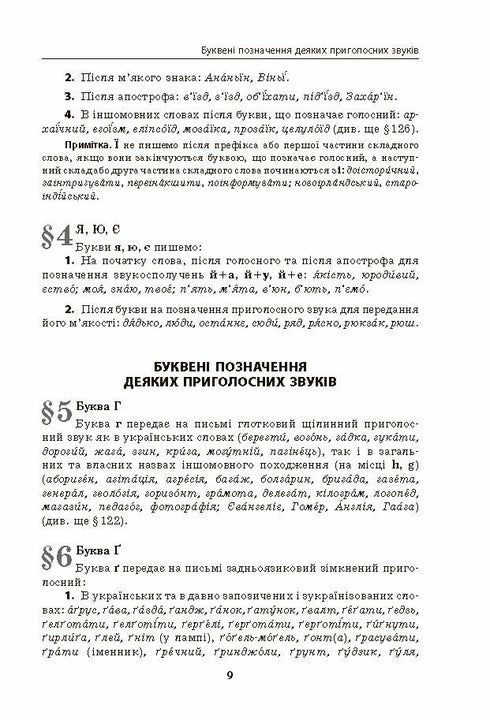 Orthographe ukrainienne