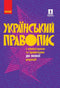 Orthographe ukrainienne