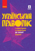 Orthographe ukrainienne