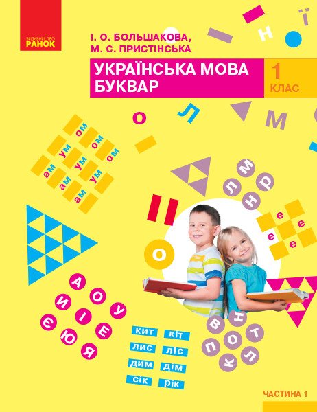 Українська мова. Буквар. Підручник. 1 клас. Частина 1