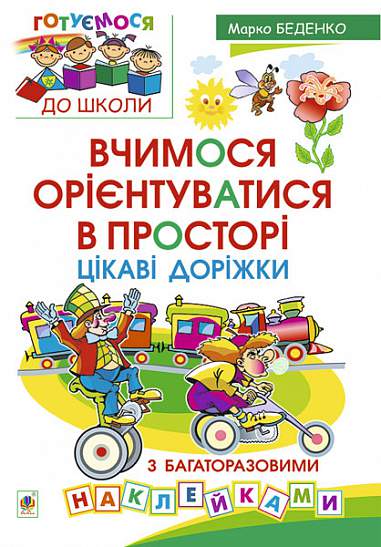 Wir lernen, uns im Raum zu orientieren. Interessante Wege mit wiederverwendbaren Aufklebern.