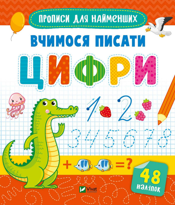 Вчимося писати цифри
