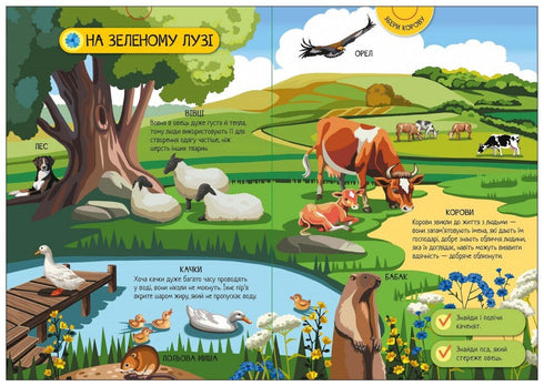 Велика ігрова енциклопедія. Свійські тварини