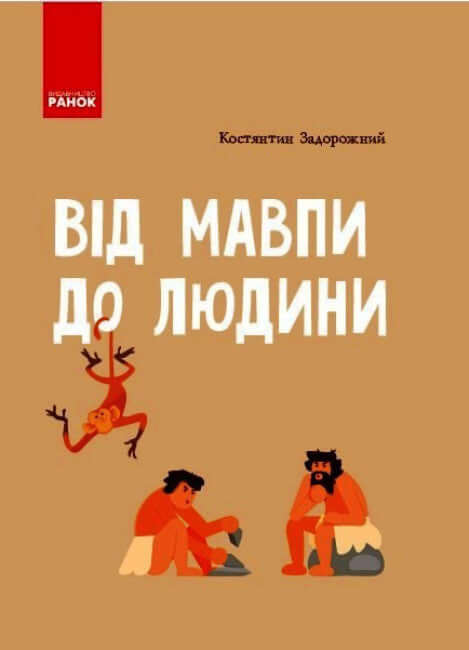 Від мавпи до людини