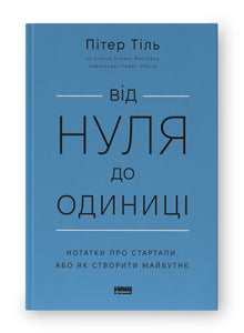Від нуля до одиниці. Нотатки про стартапи, або як створити майбутнє