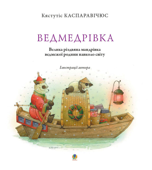 Veddmerivka. Gran viaje navideño de la familia de osos alrededor del mundo