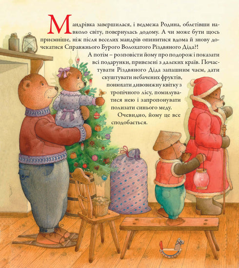 Veddmerivka. Gran viaje navideño de la familia de osos alrededor del mundo