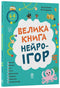 Велика книга нейроігор. 6-8 років