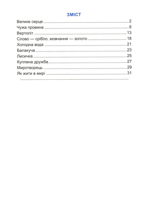 Gran corazón. Relato sobre la amistad
