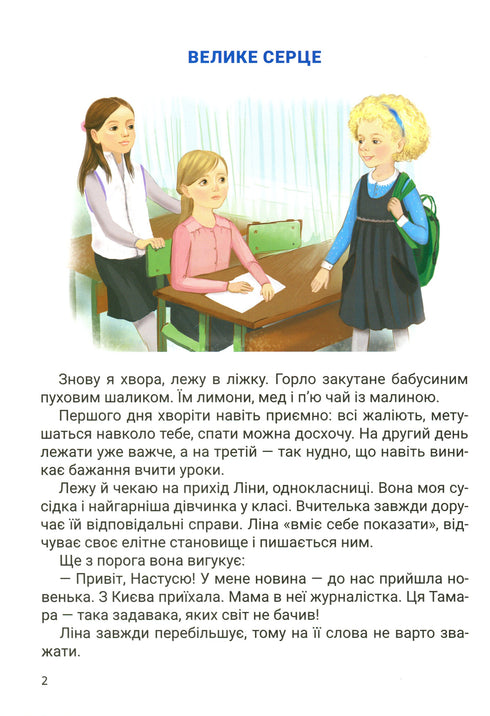 Gran corazón. Relato sobre la amistad