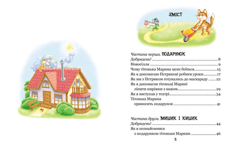 Las divertidas aventuras de Mitsyk y Kitsyk