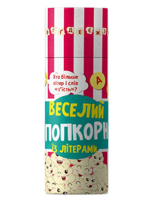 Веселий попкорн із літерами