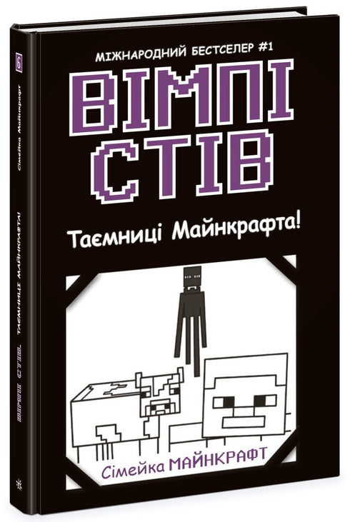 Вімпі Стів. Таємниці Манкрафта! Книга 6 - 9786170985637