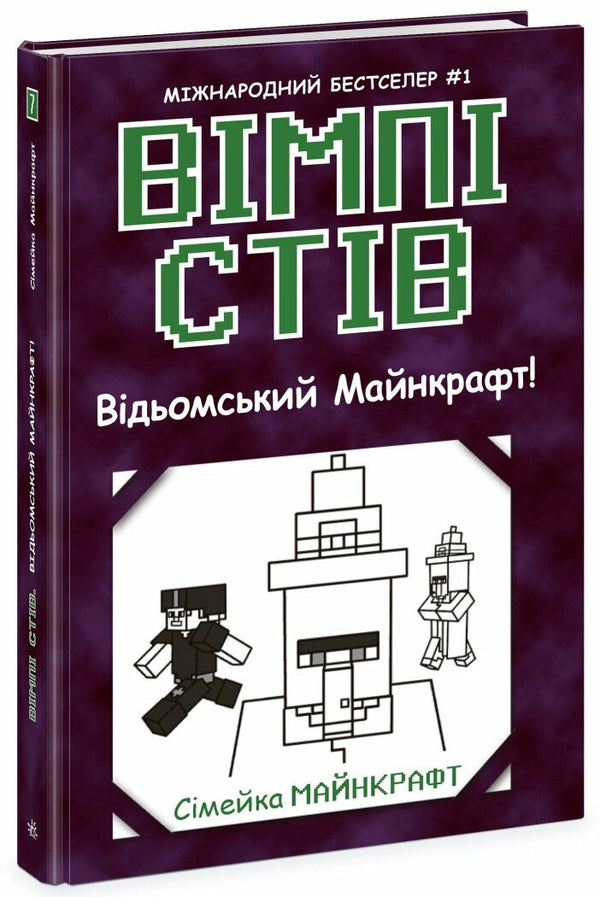 Vimpi Stiv. ¡Minecraft de brujas! Libro 7 - 9786170985644