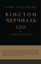 Winston Churchill, CEO. 25 lecciones de liderazgo para negocios