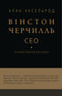 Winston Churchill, CEO. 25 lecciones de liderazgo para negocios