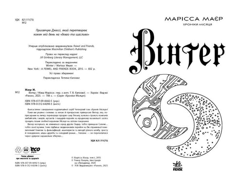 Winter. Chroniques de la Lune