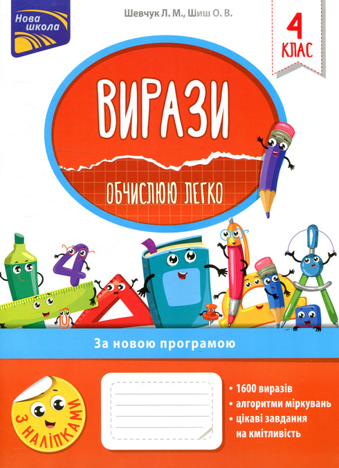 Вирази. Обчислюю легко. 4 клас