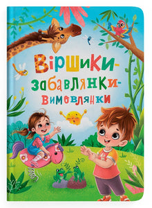 Reime-Kuscheln-Aussprechen (Ukrainische Ausgabe)