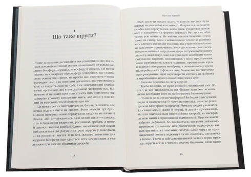 Вірусосфера. Від застуди до COVIDу - навіщо людству віруси
