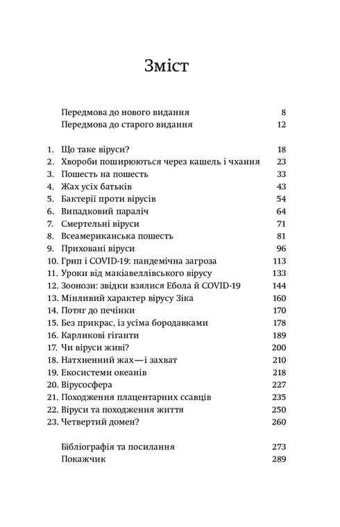 Вірусосфера. Від застуди до COVIDу - навіщо людству віруси