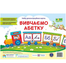 Вивчаємо абетку. Набір демонстраційних карток