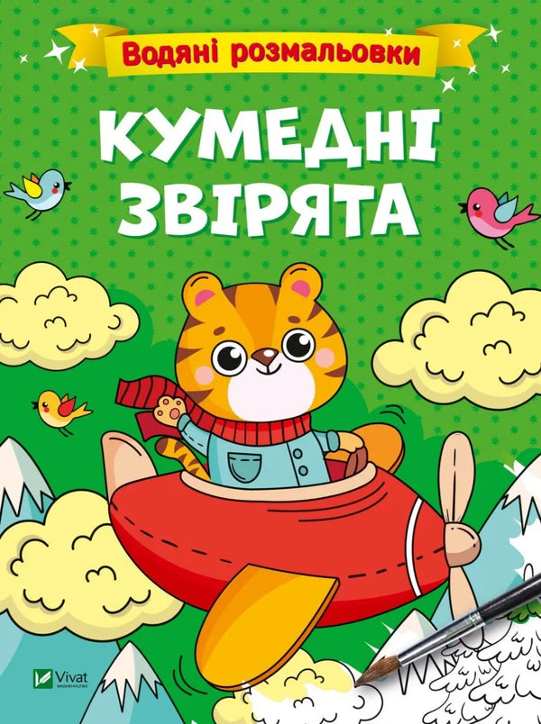 Water coloring books. Funny animals