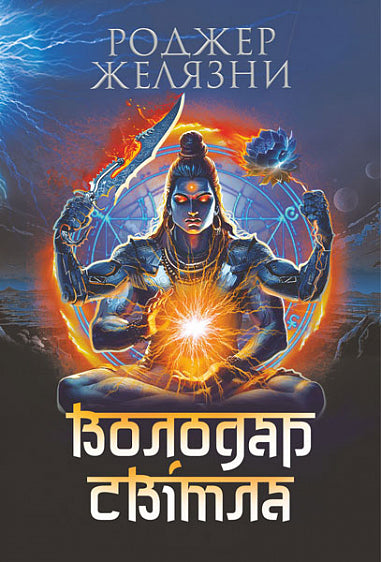 Herr des Lichts: Roman - 9789661090100