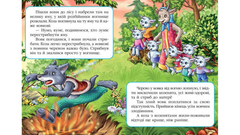 Le Loup et les Sept Chevreaux. Mosaïque de contes